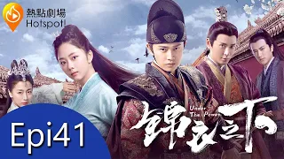 (ENG/ VIE Subtitle)《錦衣之下 Under the Power》第41集（任嘉倫, 譚松韻, 韓棟, 葉青）