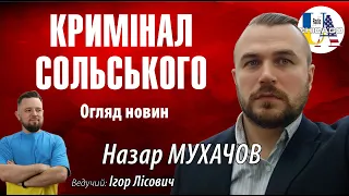 Назар МУХАЧОВ. Допомога Україні, напад рф на Польщу, кримінал Сольського @mukhachow