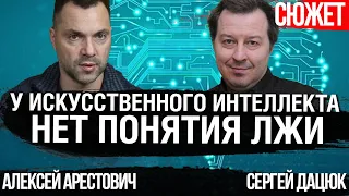 У искусственного интеллекта нет понятия лжи. Философ Сергей Дацюк и Алексей Арестович