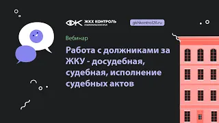 Работа с должниками за ЖКУ - досудебная, судебная, исполнение судебных актов