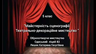 Образотворче мистецтво 5 клас. «Майстерність сценографії. Театрально-декораційне мистецтво»