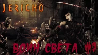 Clive Barker’s Jericho — Прохождение на русском #3 [Воин света]