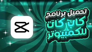 Capcut for Pc | تحميل برنامج كاب كات للكمبيوتر