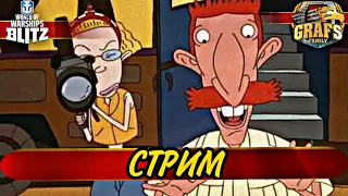 Стрим - . WoWs blitz.