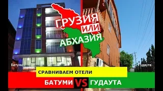 Батуми или Гудаута | Сравниваем отели. Грузия или Абхазия - куда поехать?