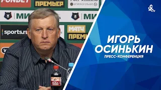 Пресс-конференция Игоря Осинькина после матча с «Зенитом»