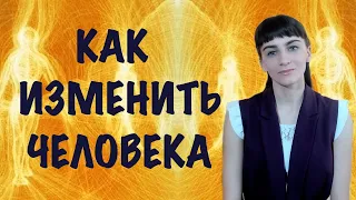 Как изменить человека. Изменить человека силой сознания. Воздействие на другого человека силой мысли