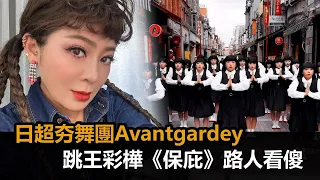 日本超夯「齊瀏海」舞團Avantgardey　大稻埕跳王彩樺保庇路人看傻－全民話燒