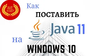 Установка Java 11 на Windows 10