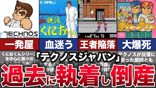 【ゆっくり解説】頂点からの倒産。没落した理由と歴史『テクノスジャパン』