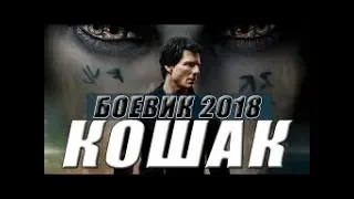 БОЕВИК. " КОШАК " .ФИЛЬМЫ 2018. БОЕВИКИ 2018