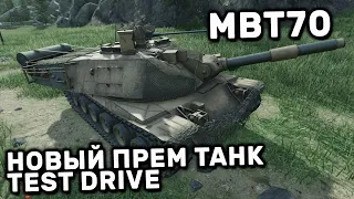 MBT70 ПРЕМ ТАНК НАЙВЫСШЕГО УРОВНЯ WOT CONSOLE PS4 XBOX PS5 World of Tanks Modern Armor