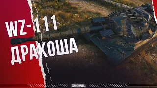 WZ-111 5A-ПОЖИЛОЙ ЭТИЛОДЫШАЩИЙ ДРАКОН