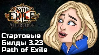 Билды для старта в Заклятии | Path of Exile 3.23