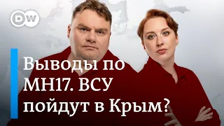 Выводы из приговора по MH17. ВСУ пойдут на Крым? Северный поток: новые данные. DW Новости Шоу