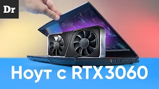 НОУТ С RTX 3060! Вау