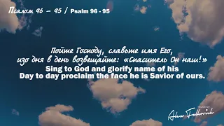 Psalm 96 // Псалом 95 // Music:Alex Falkovich