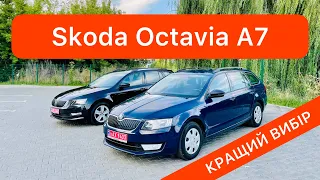 Skoda Octavia A7 КРАЩИЙ ВИБІР