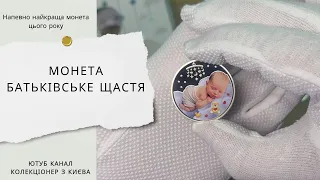 Монета Батьківське щастя у сувенірному пакованні 5 грн