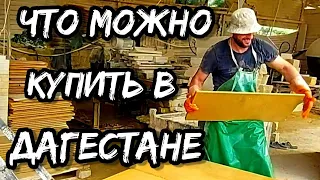 Только в Дагестане можно это купить | Что привезти домой из Дагестана