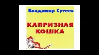 Капризная кошка, Сутеев В. Г.