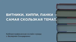 Битники, хиппи, панки — самая скользкая тема?..