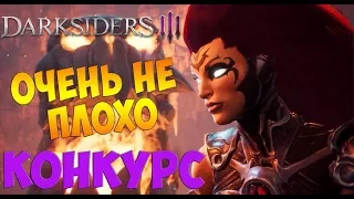 Darksiders 3  ● Очень неплохо  ● Конкурс