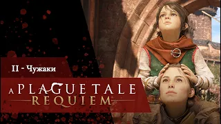 A Plague Tale: Requiem | Глава 2 - Чужаки [Прохождение без комментариев]