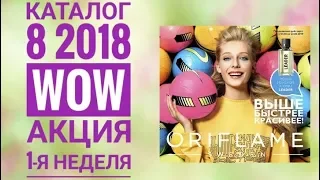 ОРИФЛЭЙМ КАТАЛОГ 8 2018|СМОТРЕТЬ СУПЕР АКЦИЯ WOW РАСПРОДАЖА 1-я НЕДЕЛЯ|CATALOG 8 SALE ORIFLAME