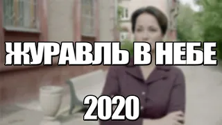 ЖУРАВЛЬ В НЕБЕ 1,2,3,4,5,6,7,8 - 12 СЕРИЯ (2020) АНОНС/ТРЕЙЛЕР И ДАТА ВЫХОДА СЕРИАЛА