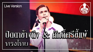 ปิดตาข้างนึง & ศักดิ์ศรีขี้แพ้  - วงทรงไทย  (Live) | Guess My Age รู้หน้า ไม่รู้วัย