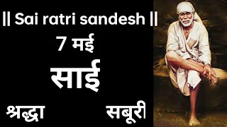 SAI SANDESH | SAI BABA UPDESH | SAI SANDESH TODAY | AAJ KA SAI SANDESH HINDI | 7 May 2024