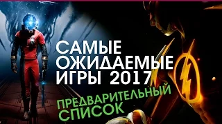 Самые ожидаемые игры 2017 года (предварительный список)