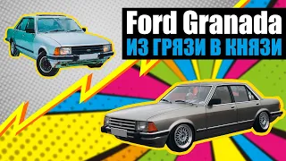 Ford Granada. Из грязи в Князи