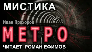 МЕТРО (аудиокнига). Главы 1-25. Иван Прохоров. МИСТИКА.