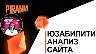 Что такое юзабилити анализ сайта ❓