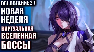 Honkai Star Rail патч 2.1 Стрим 63 Новая неделя Виртуальная Вселенная