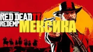 КАК ПОПАСТЬ В МЕКСИКУ В RDR 2 !?!?!?