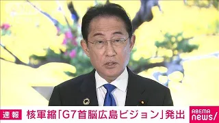 【速報】G7初の核軍縮に関する独立文書「広島ビジョン」発出　岸田総理が表明(2023年5月19日)