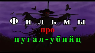 ТОП10 фильмов про оживших пугал убийц