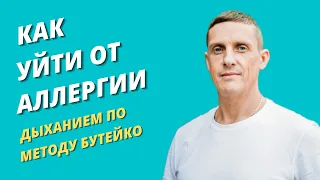 Как уйти от аллергии дыханием по Бутейко | Как вылечить аллергию навсегда