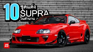 10ชุดแต่ง Supra ในตำนาน [ A80 ]