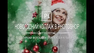 Креативный новогодний коллаж в Photoshop за несколько секунд.