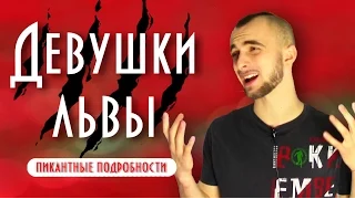 Женщина лев и ее совместимость - пикантные подробности || Современная астрология