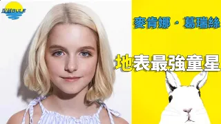 惡毒蘿莉成天才少女，6歲“搶光”其他童星成名機會，10歲征服美國隊長，13歲轉行做好萊塢最小製片人，她成功的原因竟如此簡單！【深藏BLUE】#麥肯娜·葛瑞絲#Mckenna Grace