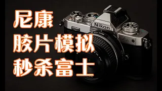 尼康胶片模拟 秒杀富士 Nikon film simulation