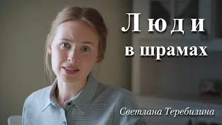 Люди в шрамах. Светлана Теребилина. Читает автор