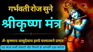 तेजस्वी, बुद्धिवान संतान प्राप्ति के लिए गर्भवती करें इस मंत्र का जाप I Shri Krishna Mantra