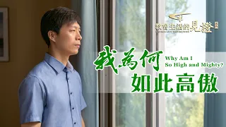 基督徒的經歷見證《我為何如此高傲》