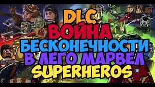 ВОЙНА БЕСКОНЕЧНОСТИ LEGO Marvel Super Heroes 2